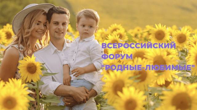 С 3 по 5 ноября 2022 года на обновленной платформе родные-любимые.рф пройдет Всероссийский онлайн форум молодых семей «Родные-Любимые».