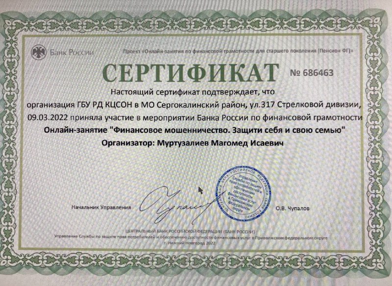 Сотрудники и получателей социальных услуг ГБУ РД КЦСОН в МО «Сергокалинский район»посетили организованные Центральным Банком бесплатные дистанционные занятия по финансовой грамотности для пенсионеров и соцработников Комплексных центров социального обслужи