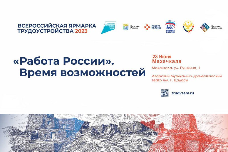 📣Второй этап Всероссийской ярмарки трудоустройства Работа России. Время возможностей – пройдет в Махачкале 23 июня по адресу ул. Пушкина 1 на площадке Аварского музыкально –драматического театра с 15.00 до 19.05 часов.
