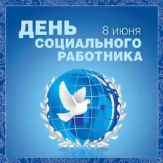 8 июня, в нашей стране отмечается ежегодный День социального работника - праздник людей, которые всегда готовы прийти на помощь, решить проблему социального, психологического характера, протянуть руку помощи всем, кто нуждается в поддержке, заботе, постоя
