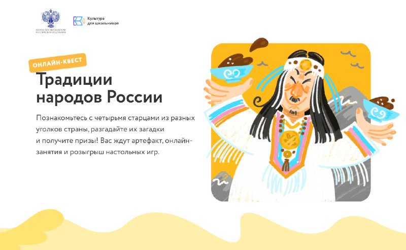 С 10 июня по 30 августа 2022г. проводится бесплатный онлайн -квест «Традиции народов России»,где обучающиеся 1-11 классов и молодёжь познакомятся с разнообразием, особенностями и истоками традиций народов России в развлекательной форме и интерактивном фор