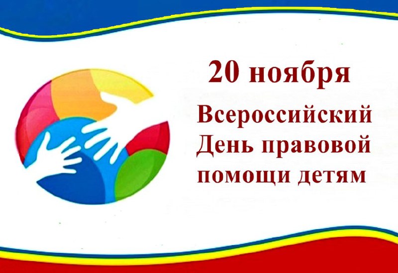 ❗️Каждый год 20 ноября отмечается Всероссийский день правовой помощи детям.