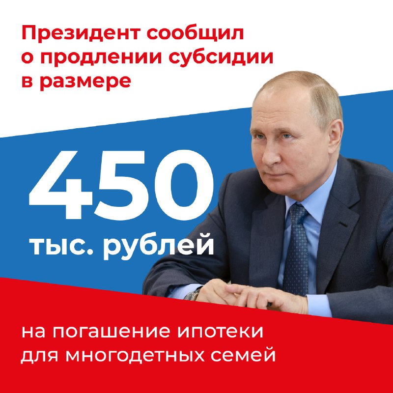 ⚡Одна из участниц встречи президента с победителями всероссийских семейных конкурсов отметила, что субсидия на погашение ипотеки важна и актуальна для многодетных семей.