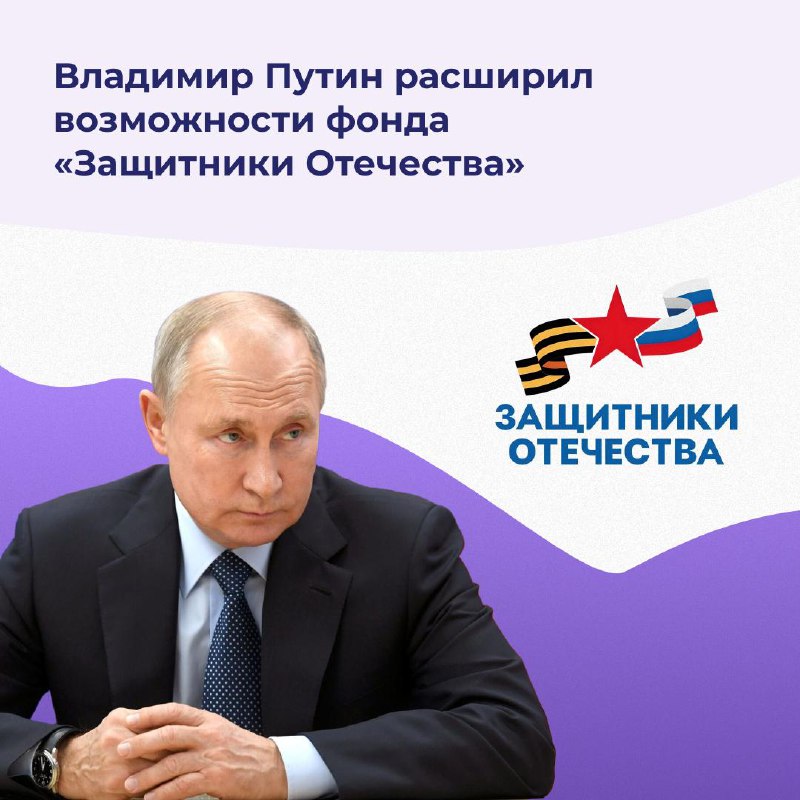 🇷🇺 В Указ Президента России о Фонде «Защитники Отечества» внесены изменения.