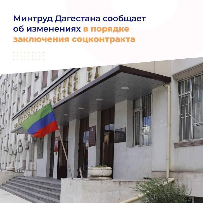 Минтруд Дагестана сообщает об изменениях в порядке заключения социального контракта