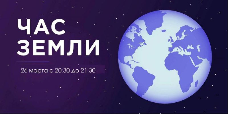 26 марта 2022. 20:30. Час Земли - самая массовая экологическая акция на планете.