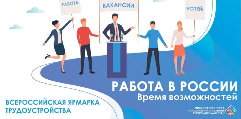 ❗️Первый этап Всероссийской ярмарки трудоустройства «Работа России. Время возможностей - 2024» пройдет в Дагестане 5 апреля