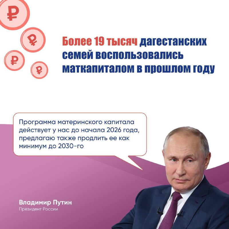 👨‍👩‍👧‍👦 Более 19 тысяч дагестанских семей воспользовались маткапиталом в прошлом году