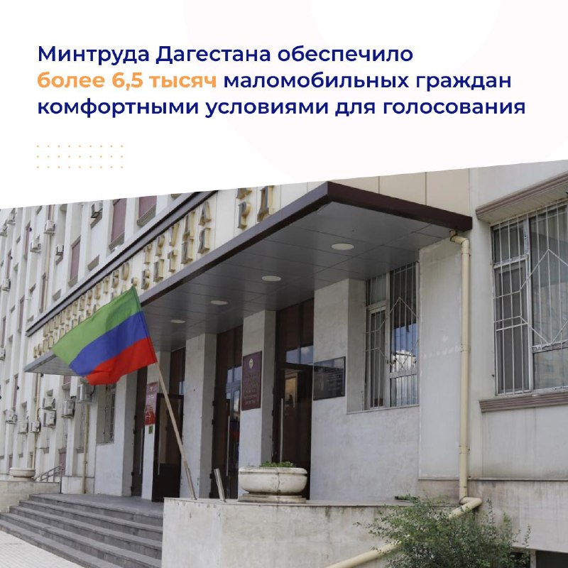 ⚡️Минтруда Дагестана обеспечило более 6,5 тысяч маломобильных граждан комфортными условиями для голосования.