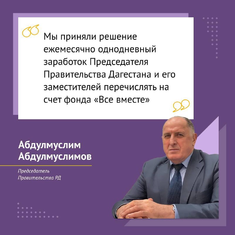 🤝 Руководство Правительства Дагестана ежемесячно будет переводить однодневный заработок на счет фонда помощи семьям погибших участников СВО «Все вместе»
