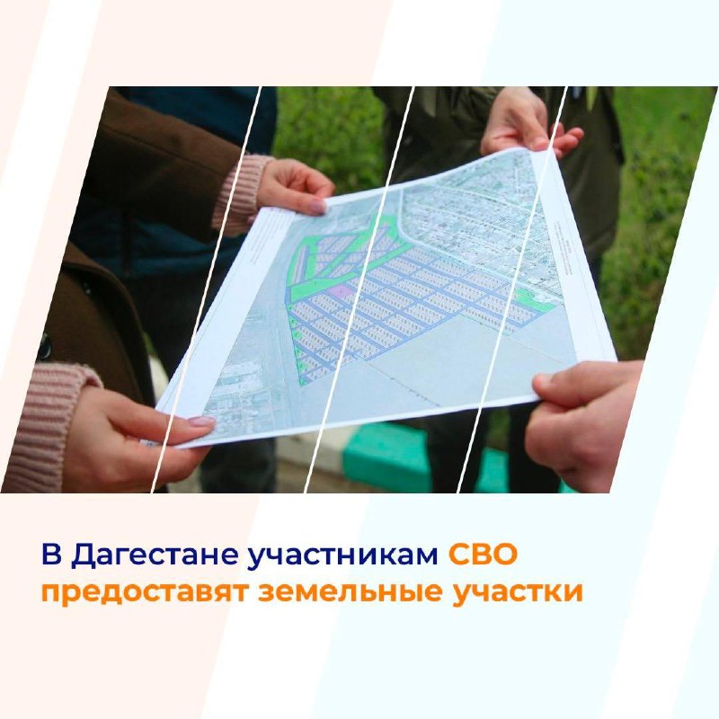 В Дагестане участникам СВО предоставят земельные участки