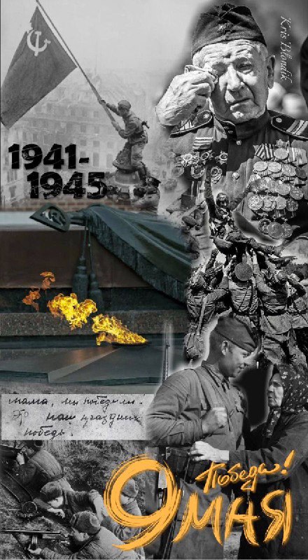 🎗️💥Сегодня, величайший праздник - День Победы! Этот день - символ героизма и доблести наших предков, символ памяти и благодарности к тем, кто отдал свои жизни за нашу свободу.