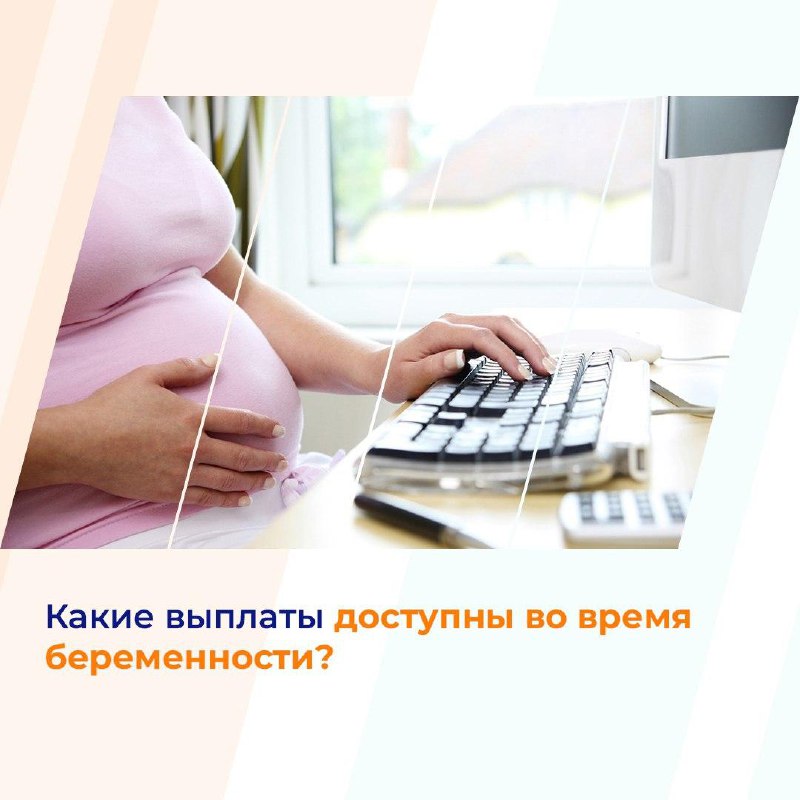 Какие федеральные выплаты доступны во время беременности?
