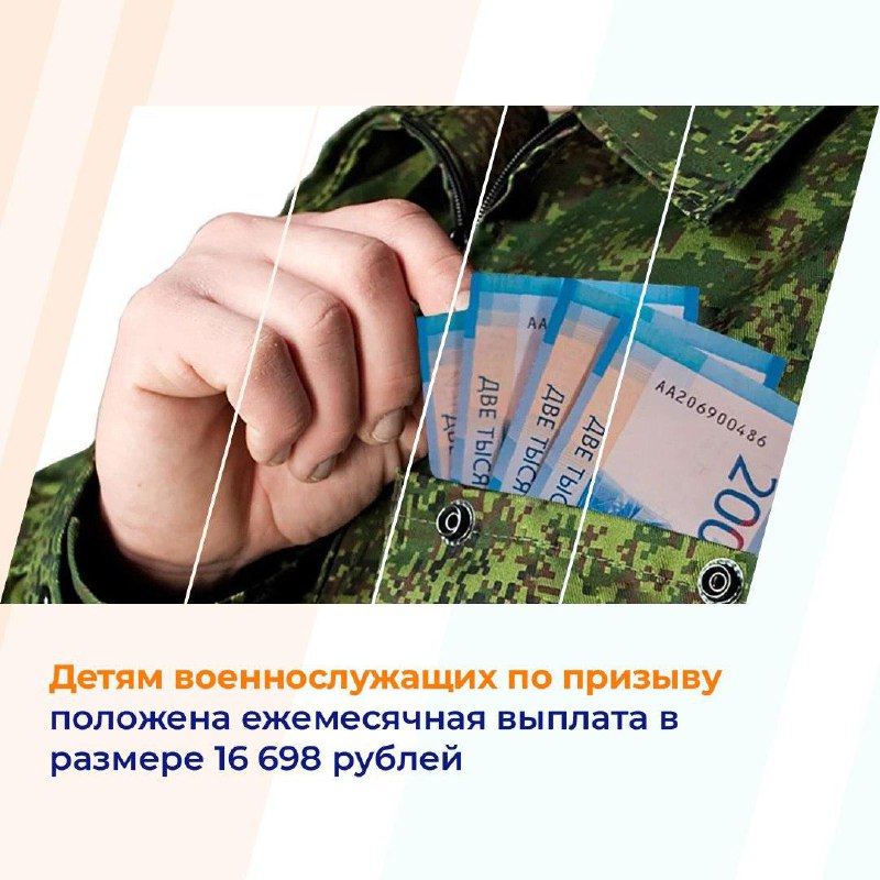 Детям военнослужащих по призыву положена ежемесячная выплата в размере 16 698 рублей