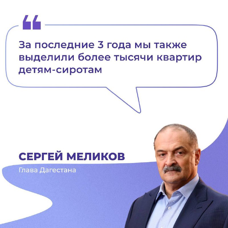 Более тысячи квартир выделено детям-сиротам за последние 3 года, заявил Сергей Меликов.