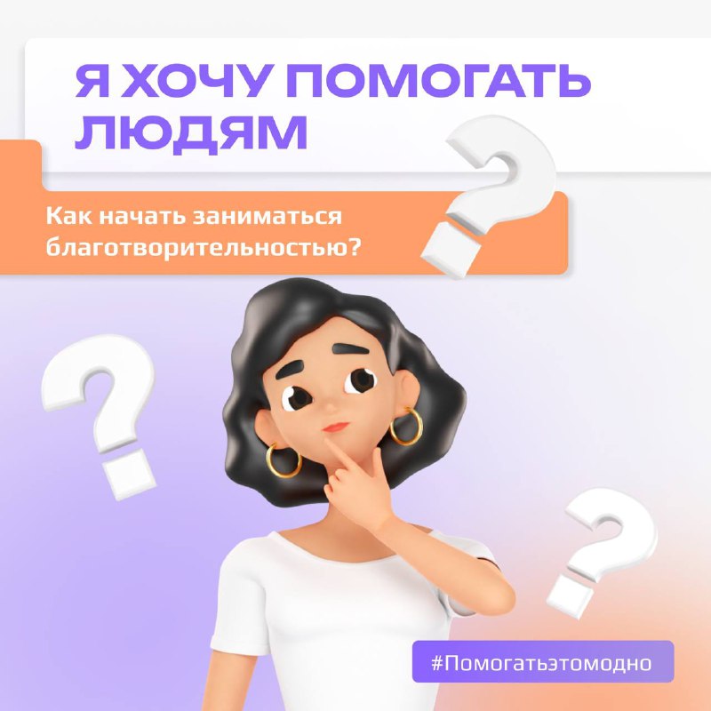 Добрые дела - часть жизни. Как пожертвование в размере стоимости чашки кофе может помочь нуждающимся, где проверить надежность благотворительной организации и какие добрые дела стали возможными благодаря неравнодушию, рассказываем в карточках. Помогать – 