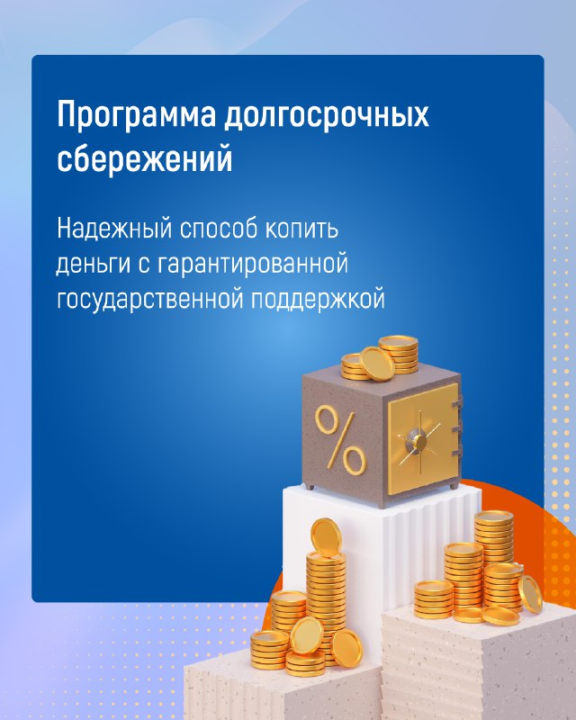 Копите надежно!
