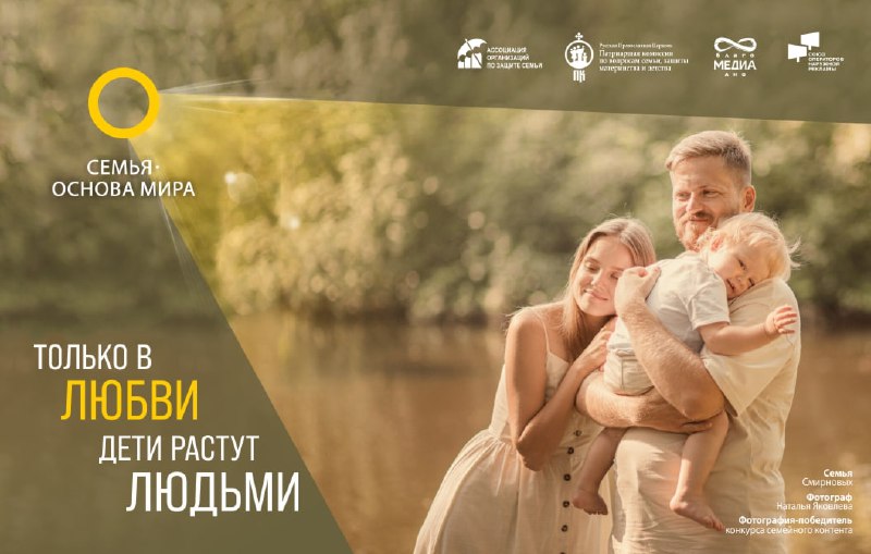 «Семья — основа мира» — это многомодульный социальный проект, направленный на укрепление в обществе положительного образа многодетной, многопоколенной семьи, материнства, детства, а также на формирование позитивной семейно ориентированной информационной с
