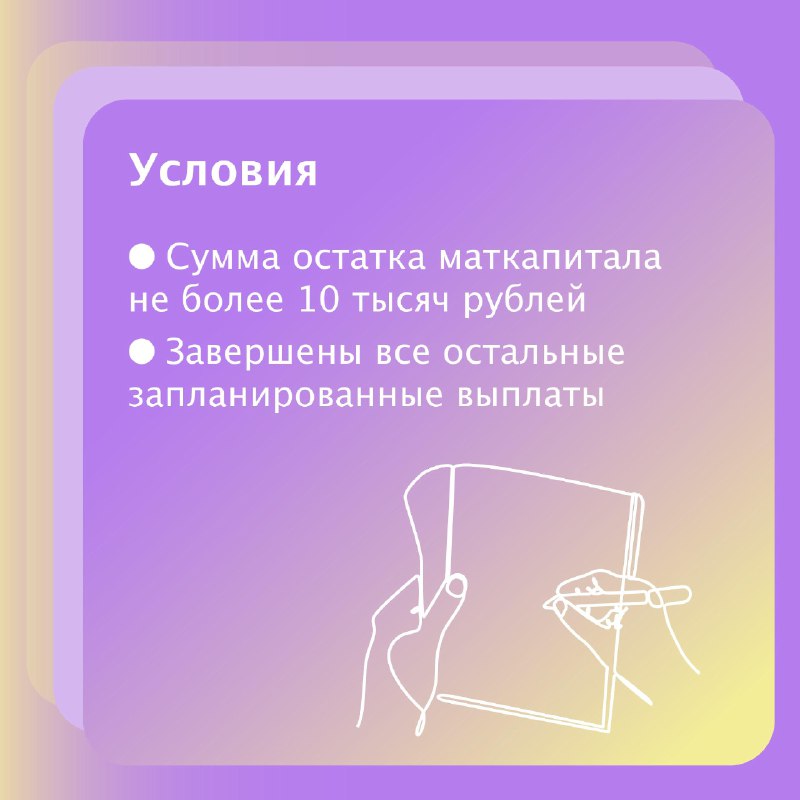 Россияне могут получить остаток маткапитала в виде выплаты на карту.