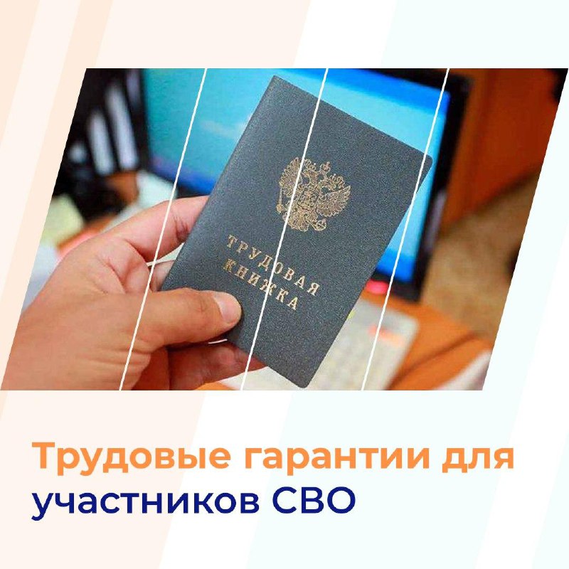 ❓Какие трудовые гарантии доступны для участников СВО?