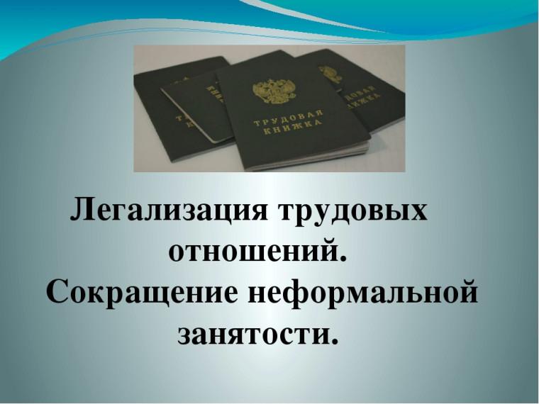 Проблема «теневой» заработной платы — одна из актуальных и острых по всей стране.