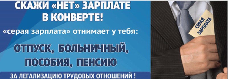 Проблема «теневой» заработной платы — одна из актуальных и острых по всей стране.