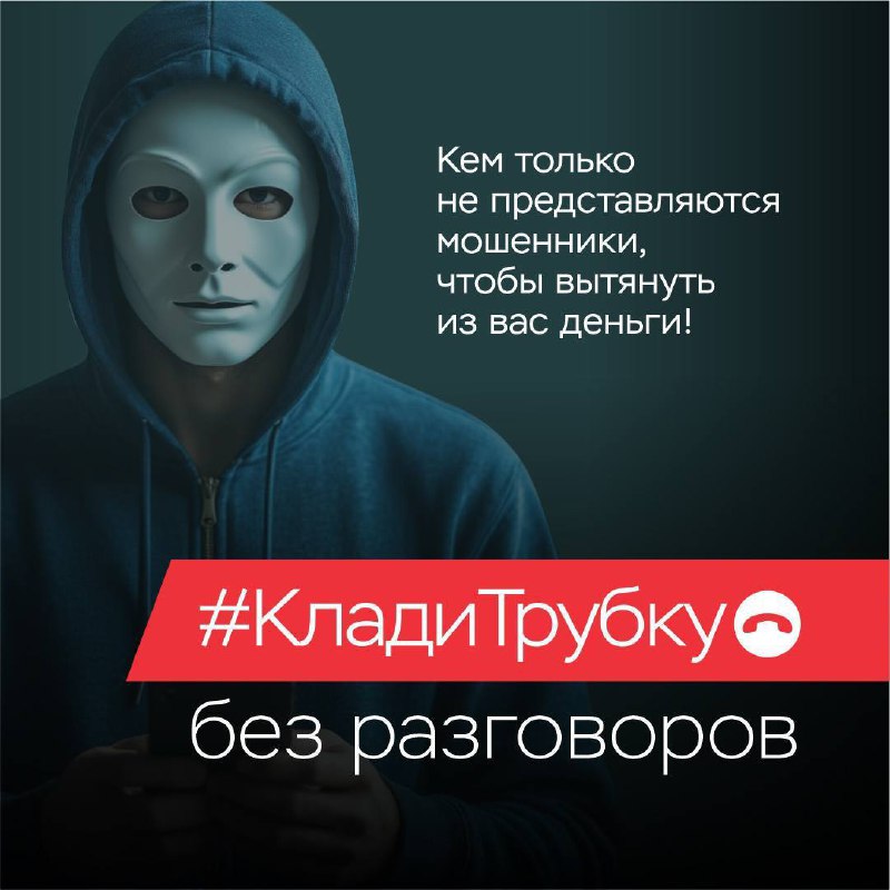 📲❗КЛАДИ ТРУБКУ – БЕЗ РАЗГОВОРОВ!