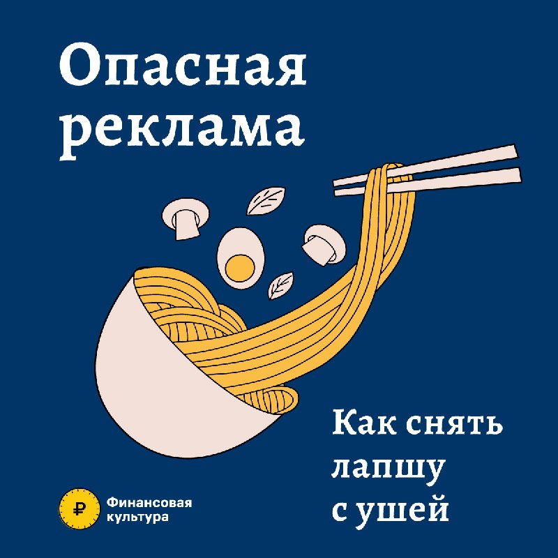 ⚠️Опасная реклама. Как снять лапшу с ушей